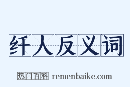 纤人反义词是什么意思的图片